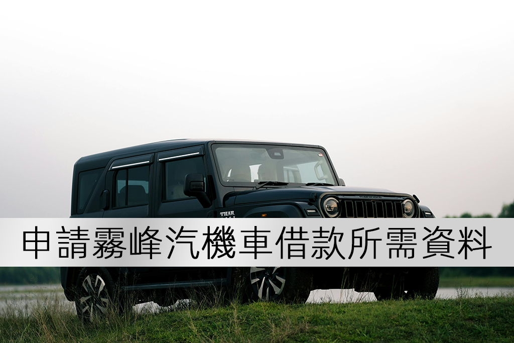 申請霧峰汽機車借款所需資料