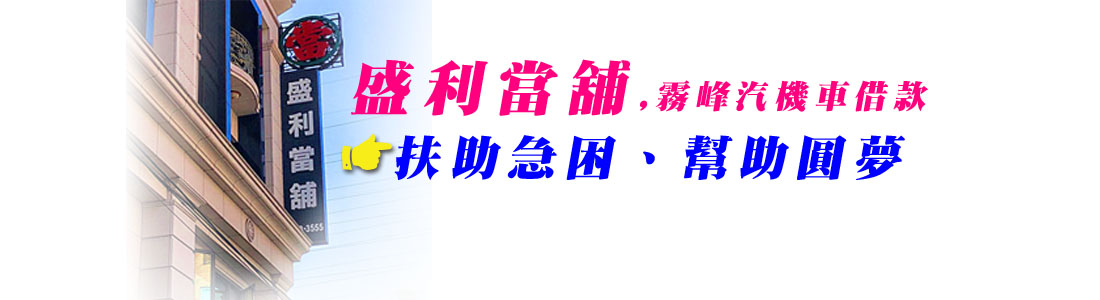 霧峰分期車借款