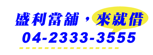 盛利當舖