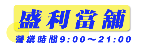 勞力士借款