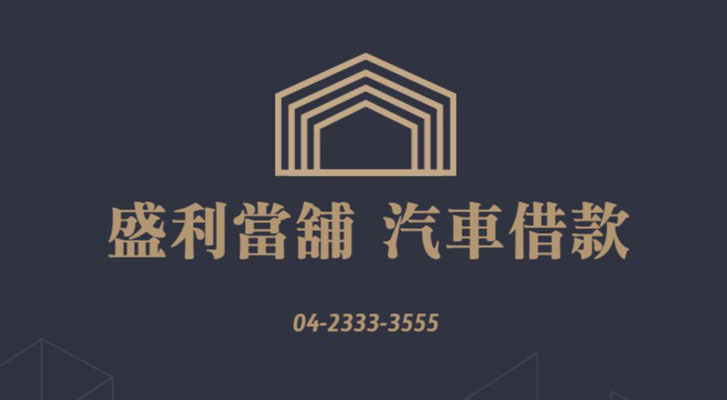 盛利當舖借款流程